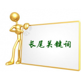 中山SEO如何布局长尾关键词