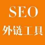 中山大红:SEO增加外链工具大全